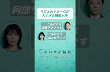 木曜ドラマ『しあわせな結婚』ポッドキャスト切り抜き【7月スタート】#short