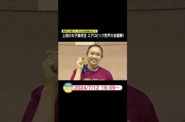 上田の女子高校生　エアロビック世界大会優勝！　競技は2歳から　さらなる飛躍めざして #news