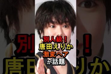 唐田えりかが別人級に激変#女性芸能人 #雑学 #唐田えりか