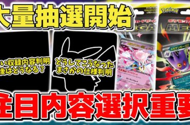 【ポケカ】 本日情報解禁 新商品&再販など大量抽選受付開始 今回は人によって選択が変わるかも？ マクドコラボ本物のフラゲで新仕様判明 【ポケモンカード/スタータセットMEGA】