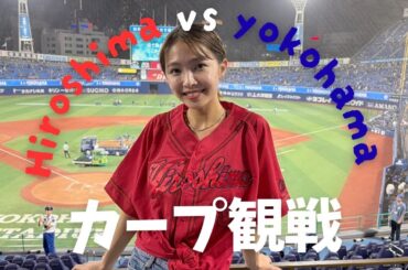 【カープ観戦】初めての横浜スタジアムでカープを応援してきたよ⚾️
