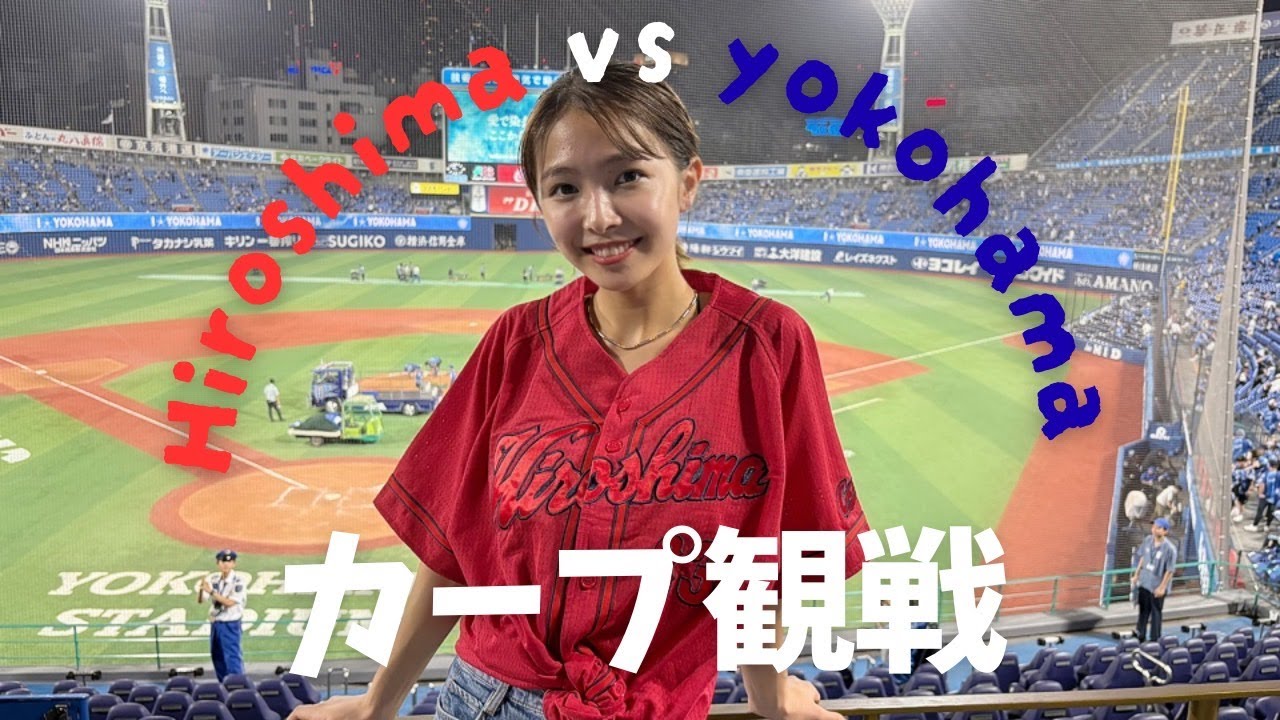 【カープ観戦】初めての横浜スタジアムでカープを応援してきたよ⚾️ 【カープ観戦】初めての横浜スタジアムでカープを応援してきたよ⚾️