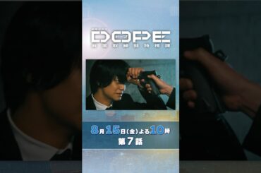 『#DOPE　麻薬取締部特捜課』第7話 8/15(金) 事件の真実と復讐の結末
