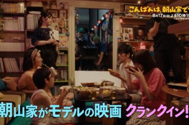 ドラマ「こんばんは、朝山家です。」第5話60秒PR　8月17日（日）よる10時15分