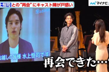 福原遥ら、水上恒司との”再会”に戸惑い…？突然映し出されたスクリーンに驚く 映画『あの花が咲く丘で、君とまた出会えたら。』シネマ・コンサート＆トークショー
