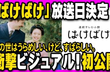 朝ドラ「ばけばけ」放送日決定！ポスターも解禁されてワクワクが止まりません！