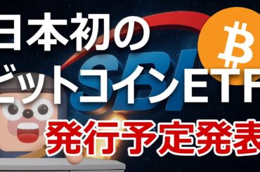 SBIが日本初ビットコインETFとXRP ETFの予定発表。爆上げるよ
