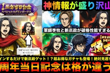 【キングダム頂天】１周年当日記念の最新情報がどれも激アツ！新嬴政がログインするだけでもらえる！？新軍師李牧と新嬴政が破格性能すぎる！？他にも色々あるよ【キングダム】