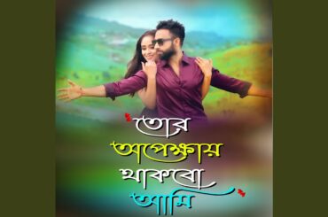 Tor Opekkhay Thakbo Ami