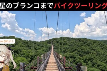 大阪府民の森ほしだ園地「星のブランコ」まで168号線を通ってプチツーリングしました。星田神社、おじいさんの古時計、磐船神社、天野川河川トンネルも寄りました。（花博記念公園鶴見緑地発日帰り）