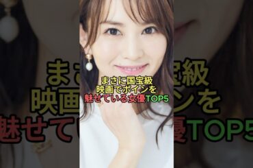 まさに国宝級映画でボインを魅せている女優TOP5 #雑学 #叡智
