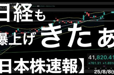 【日本株速報】25/8/8 日経平均も爆上げキタァ！決算と関税と需給で