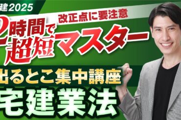 ◆改正点に要注意！  ２時間で超短マスター！ 出るとこ集中講座  宅建業法  宅建2025年◆　今からでも大逆転できる！ 今年のヤマを総ざらい！  独学者必見