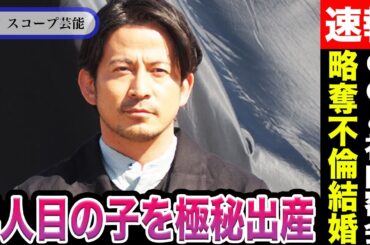 岡田准一 宮崎あおいを高岡蒼佑から略奪不倫結婚で4人目の子を極秘出産！？過去の”優香との車内密会”も取り沙汰され業界大パニック！？
