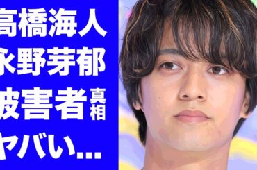 【King & Prince】高橋海人が永野芽郁の被害者だった事が判明...有村架純との結婚準備を邪魔する策略に驚きを隠せない...職場同伴してもツーショットが漏れない理由がヤバい...