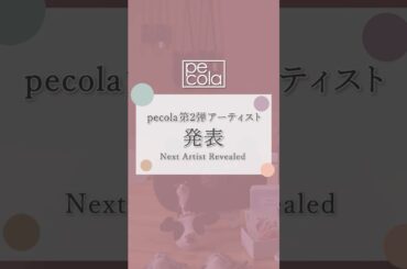 pecola【新しいアーティストが登場！】