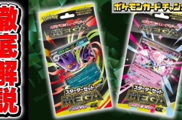 【本日初公開】新たなメガシンカexが登場！「スターターセットMEGA メガゲンガーex/メガディアンシーex」収録のカードを徹底紹介！【ポケカ/ポケモンカード】