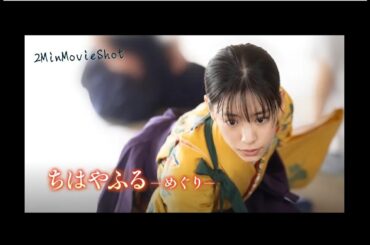 花牌情缘：巡 / ちはやふる - めぐり (2025) / 第二首: 白露盈秋野