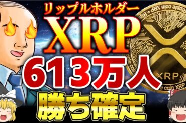 【仮想通貨】XRP（リップル）持ってる人勝率93％。大暴落警告の真相。