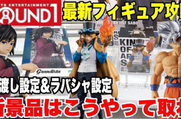 【クレーンゲーム】ラウンドワンで最新プライズフィギュア登場初日に橋渡し設定＆ラバシャ設定を攻略するぞ！#橋渡し設定 #UFOキャッチャー  #クレーンゲーム