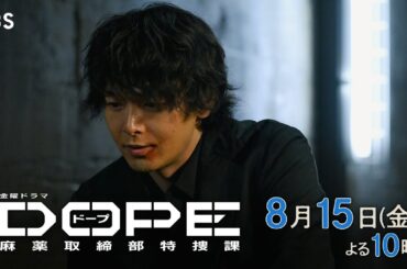 『DOPE　麻薬取締部特捜課』第7話 8/15(金) 事件の真実と復讐の結末【TBS】