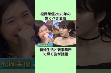 松岡茉優2025年の驚くべき変貌新婚生活と新事務所で輝く姿が話題#shorts #芸能人