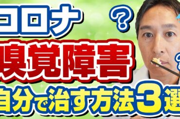 【専門医徹底解説】コロナ後遺症や風邪の後の嗅覚障害の原因と治療法