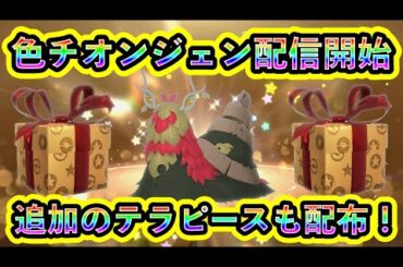 【ポケモンSV】色違いチオンジェンの配信がついに解禁！さらに大量のテラピースも配布開始！【碧の仮面】【藍の円盤】