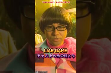 『LIAR GAME（ライアーゲーム）』キャストの変化 #ライアーゲーム #ドラマ #映画