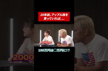 アップルに投資するお金はあったのに… #田村亮 #鈴木奈々 #投資 #投資初心者 #米国株 #米国株投資