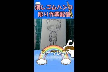 【消しゴムハンコ】ハンコ彫り作業_ローラひめ【作業】