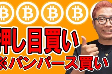 押し目買い(※パンパース買い)が炸裂した日！【 仮想通貨チャート分析】 #ビットコイン #仮想通貨 #暗号資産 #テクニカル分析