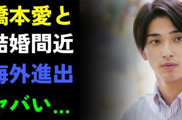 横浜流星と橋本愛の結婚真相に衝撃...ハリウッド進出の裏に隠された『国宝』俳優のヤバすぎる実力！