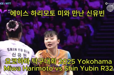 에이스 하리모토 미와 만난 신유빈 - 요코하마 탁구대회 2025 Yokohama Miwa Harimoto vs Shin Yubin R32