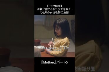 【母性の極限】少女を守るため…先生が選んだ“最後の決断”とは？｜『Mother』ドラマ解説 Part5 #Mother #ドラマ解説 #感動ドラマ #芦田愛菜 #松雪泰子 #日本ドラマ #泣けるドラマ