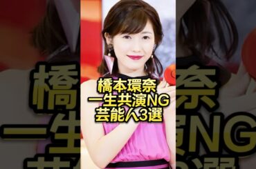 橋本環奈一生共演NG芸能人3選 #芸能人#芸能界#芸人#ニュース #女優#fyp  #パパラッチ#アイドル#恋愛#スキャンダル #俳優