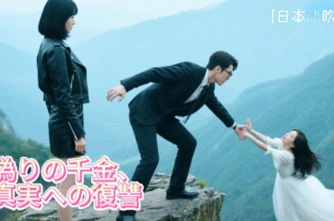 【全話フル｜日本語字】身代わり令嬢の逆襲：あの夜、私を崖から突き落としたのは夫と親友だった~ 復讐のキス：裏切りの華麗なるゲーム#中国ドラマ