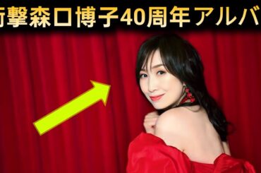 🎤【衝撃】森口博子40周年アルバムに超豪華作家陣集結⁉️✨岸谷香・畑亜貴・木根尚登・ヒャダインまで😲💿