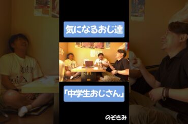 #のぞきみ　第13話　#中学生おじさん　#気になるおじ達　#川本成　#岡山誠　#松川貴弘　#おじさん