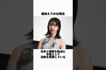 唐田えりかの現在に関する雑学
