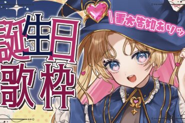 【 #天湊なる生誕祭2025  】初めての生誕祭LIVE🎶重大発表あり!?お祝いに聴きに来て～！！✨️  #歌枠 ♪ 年内チャンネル登録者数5万人目指してます！！ #天湊観測 【karaoke】