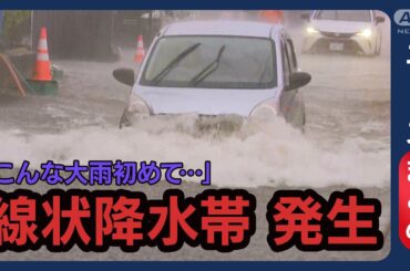 【線状降水帯】日本海側で記録的大雨…金沢 半日で300ミリ超/富山 氾濫危険情報【ニュースまとめ】 (2025年8月6日～8月7日) ANN/テレ朝