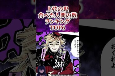 上弦の鬼食べた人間の数ランキングTOP6 #無限城編 #猗窩座 #鬼滅の刃