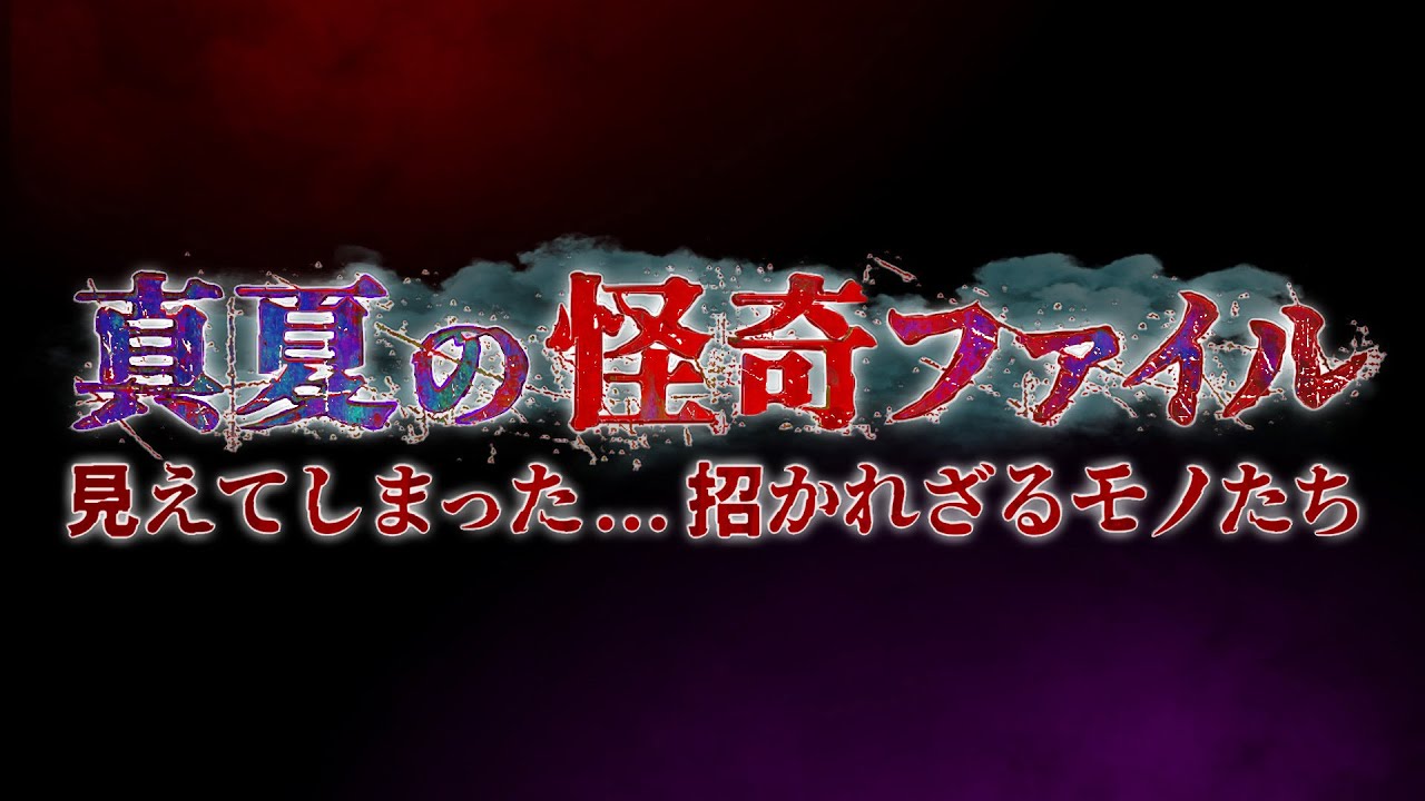 【公式ループ配信】真夏の怪奇ファイル　見えてしまった…招かれざるモノたち
