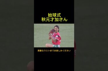 女優の秋元才加がロッテ対中日の始球式に参加致しました。力の入った投球でしたね。2017年6月8日ロッテマリーンズ対中日ドラゴンズ戦。ZOZOマリン。