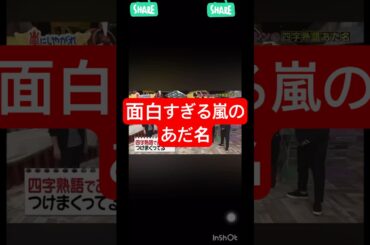 面白すぎる嵐のあだ名#嵐#おもしろ#あだ名#滝沢カレン