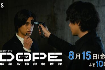 『DOPE　麻薬取締部特捜課』第7話 8/15(金) 黒幕が明らかに――【TBS】