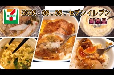 ８月５日発売　５品　セブンイレブン新商品　味しみロースかつ丼　冷たいまま食べる茶碗蒸し　旨辛ラー油だれのとろっと煮たまご　坂内食堂　喜多方本店監修　中華そば　とろけるホワイトチョコプリン　ピーチ