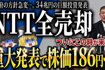 NTTの衝撃発表で株価がヤバイことに…。株価186円への道筋を解説します