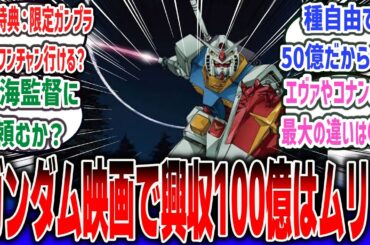 「鬼滅」等、アニメ映画の興行収入100億超えがバンバン出てるけど、ガンダムで100憶超えるのってやっぱり不可能？【ネットの反応集】【機動戦士ガンダム 】#ガンダム #反応集